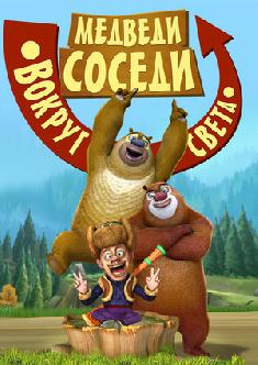 Медведи-соседи. Вокруг света смотреть