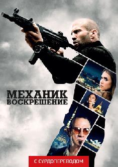 Механик: Воскрешение (Сурдоперевод) смотреть