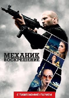 Механик: Воскрешение (версия с тифлокомментарием) смотреть
