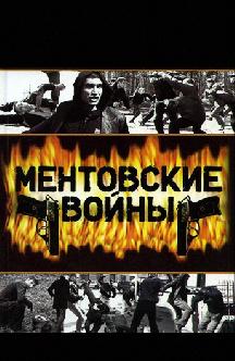 Ментовские войны смотреть