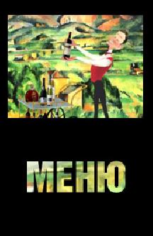 Меню смотреть