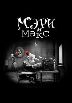 Мэри и Макс смотреть