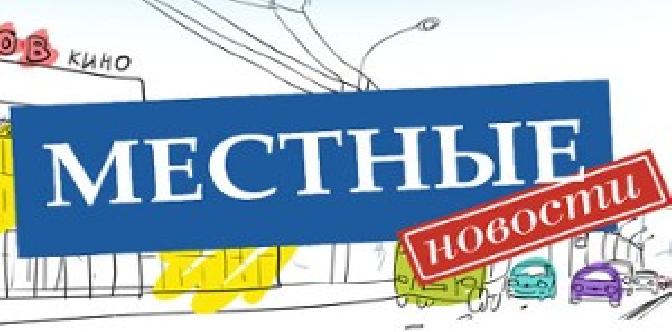 Местные новости смотреть