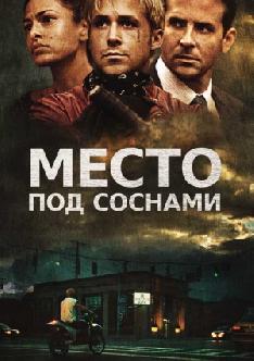 Место под соснами смотреть