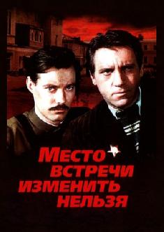 Место встречи изменить нельзя смотреть