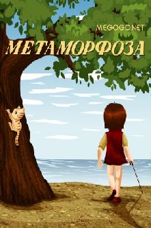 Метаморфоза смотреть
