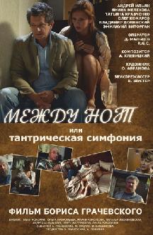Между нот, или Тантрическая симфония смотреть