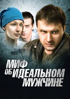 Миф об идеальном мужчине смотреть