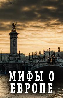 Мифы о Европе смотреть