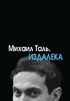 Михаил Таль. Издалека смотреть