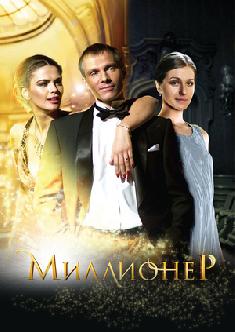 Миллионер смотреть