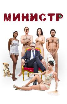 Министр смотреть