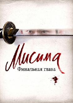 Мисима: Финальная глава смотреть