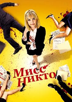 Мисс Никто смотреть