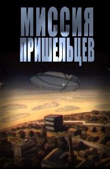 Миссия пришельцев смотреть