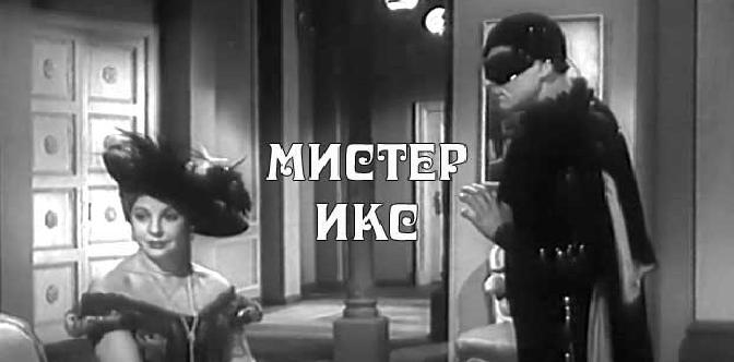 Мистер Икс смотреть