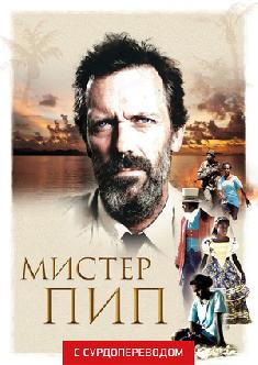 Мистер Пип (Сурдоперевод) смотреть