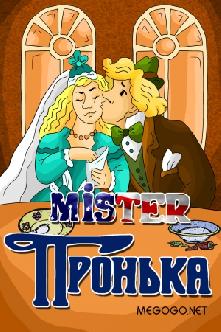 Мистер Пронька смотреть