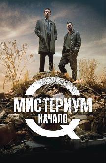 Мистериум. Начало смотреть