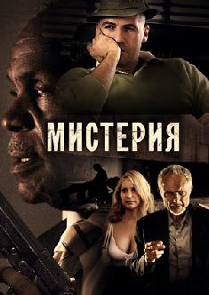 Мистерия смотреть