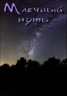 Млечный путь смотреть