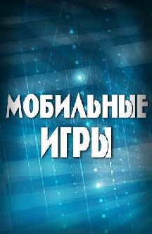 Мобильные игры смотреть