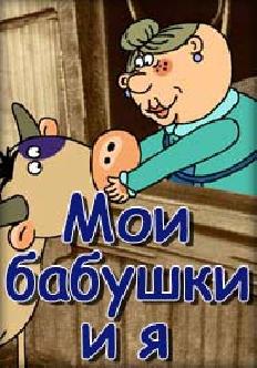 Мои бабушки и я смотреть