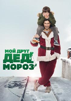 Мой друг дед мороз смотреть