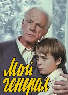 Мой генерал смотреть