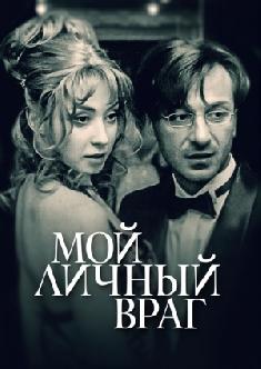 Мой личный враг смотреть