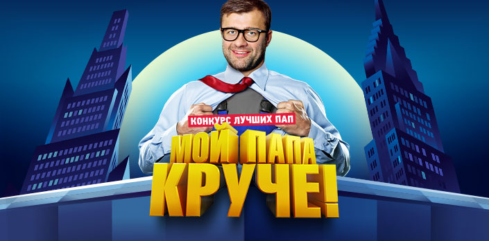 Мой папа круче! смотреть