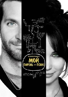Мой парень – псих смотреть