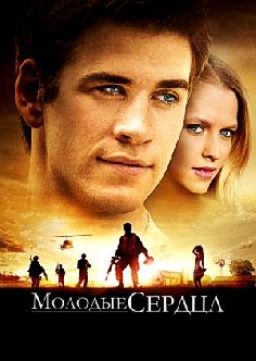 Молодые сердца смотреть