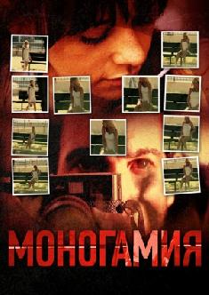 Моногамия смотреть