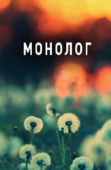 Монолог смотреть