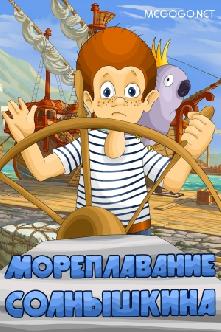 Мореплавание Солнышкина смотреть