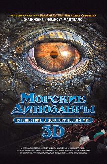 Морские динозавры: Путешествие в доисторический мир смотреть