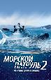 Морской патруль 2