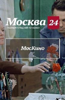МосКино смотреть