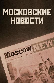 Московские новости смотреть