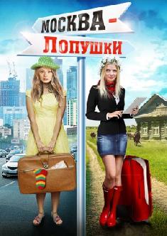 Москва – Лопушки смотреть