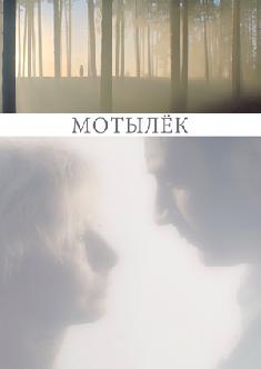 Мотылёк смотреть