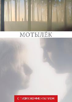Мотылёк (версия с тифлокомментарием) смотреть