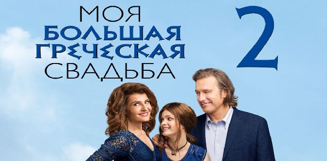 Моя большая греческая свадьба 2 / My Big Fat Greek Wedding 2 (2016) смотреть