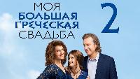 Моя большая греческая свадьба 2 / My Big Fat Greek Wedding 2 (2016)