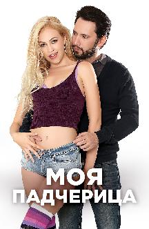 Моя падчерица смотреть