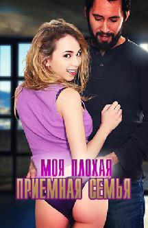 Моя плохая приемная семья смотреть