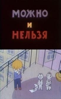 Можно и нельзя смотреть