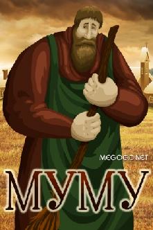Му-му смотреть
