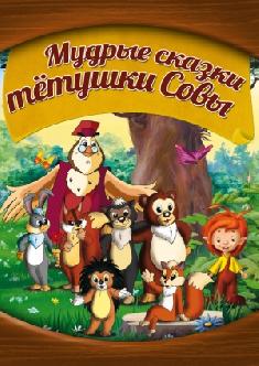Мудрые сказки тётушки Совы смотреть